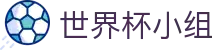 世界杯小组世界杯专题 - 沙特对乌拉圭、捷克对南非赛程比分与直播资讯